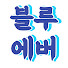 LJpcgCAONeY-channel-avatar-블루에버  | 슬기로운 베트남 생활 