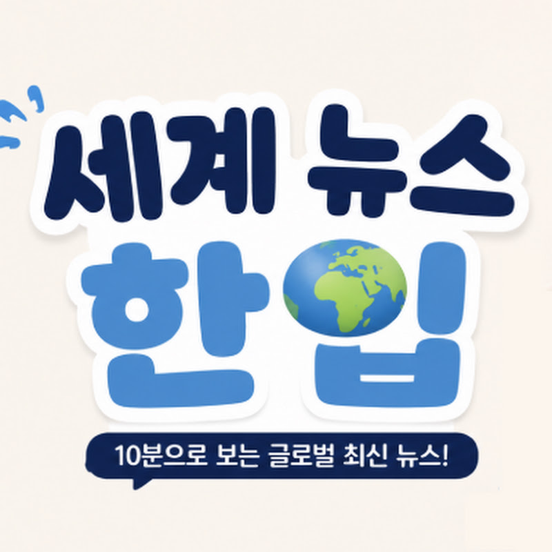 세계 뉴스 한입