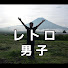 Kjn6OQps6xs-channel-avatar-レトロ男子の寄り道旅
