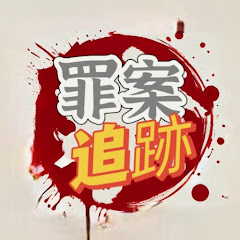 罪案追跡アイコン画像