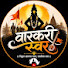 SZyQBJJqdRw-channel-avatar-वारकरी_स्वर