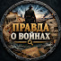 uZSJUch566w-channel-avatar-Правда о войнах