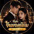Kxh_ryqdljM-channel-avatar-Dramaจีนมาแรง HD 888