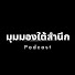 L7KlgmFmNio-channel-avatar-มุมมองใต้สำนึก