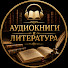 C1XKMinNI8E-channel-avatar-🎧 Аудиокниги и Литература and Тайны Сердец