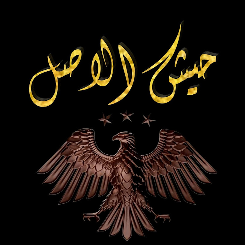 حيش الأصل - HİSH EL ASIL