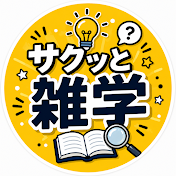 サクッと雑学