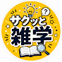 サクッと雑学