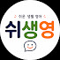 5vH2etpR6FE-channel-avatar-쉬운생활영어 (쉬생영)