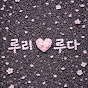 루리루다파파