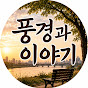 풍경과 이야기, 서작가입니다