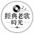 PFC7Z7yzfDU-channel-avatar-經典老歌時光