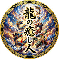 龍の癒し人【お祓い、除霊、開運、好転、奇跡ヒーリング】