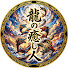 4OZP4vFfMLE-channel-avatar-龍の癒し人【お祓い、除霊、開運、好転、奇跡ヒーリング】