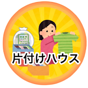 2ch片付けハウス