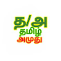 Tamil Amuthu (தமிழ் அமுது) logo