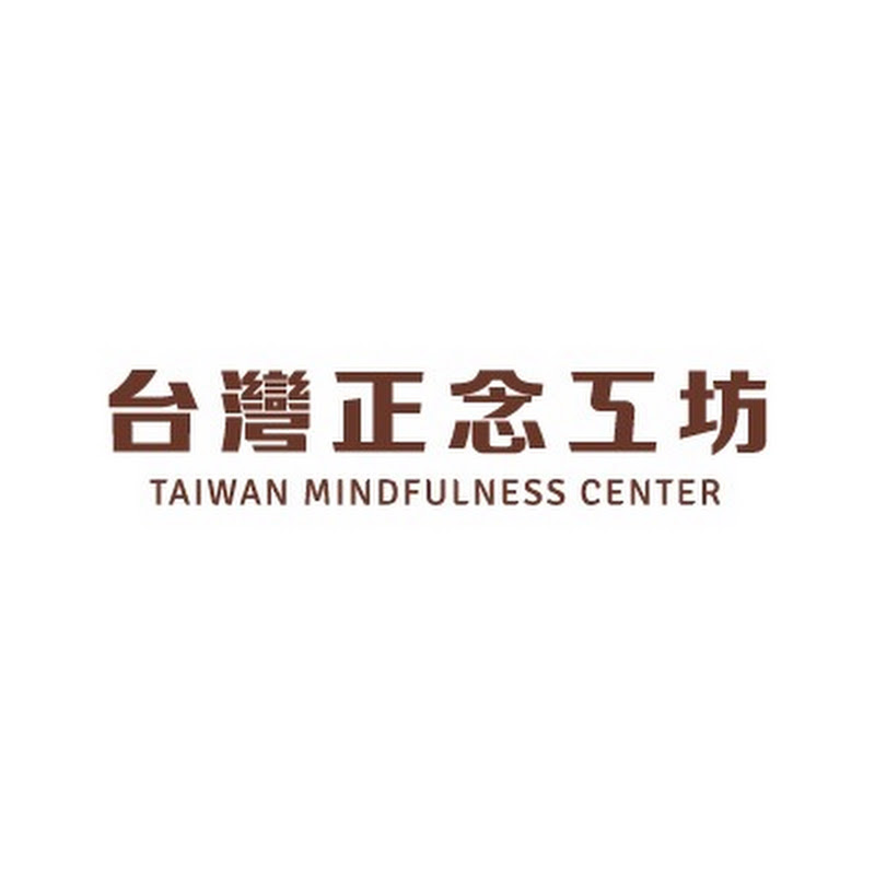 台灣正念工坊 Taiwan Mindfulness Center YouTube 頻道頭像