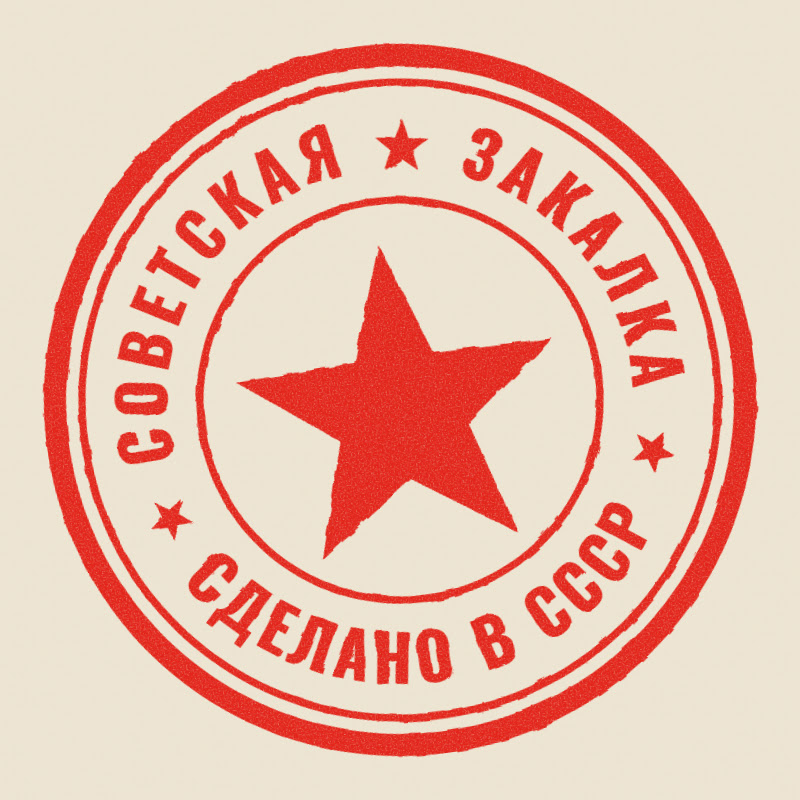 Советская Закалка