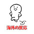EWHvTq-QOaA-channel-avatar-海外の反応まとめ