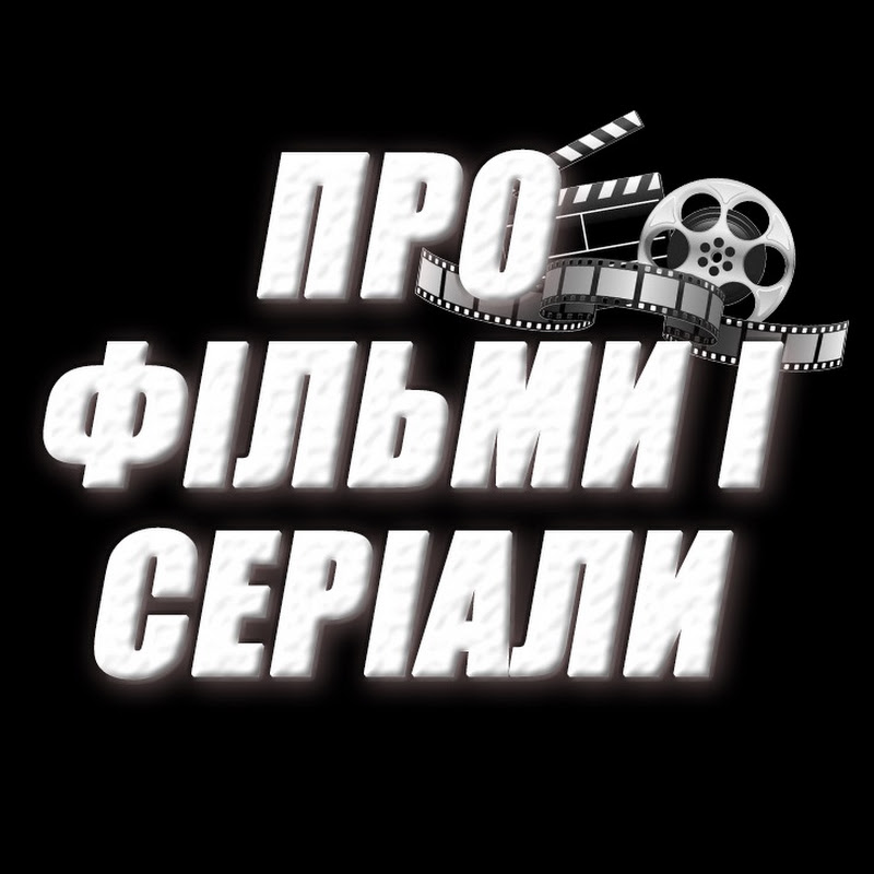 Про фільми серіали і не більше
