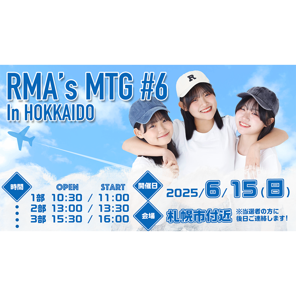 6/15開催！RMA's MTG＃6 in HOKKAIDO の一般抽選がスタートします
