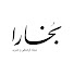 i4NKG_WowUs-channel-avatar-مجلۀ بخارا | Bukhara Magazine