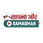 Sadhana Aur Samadhan