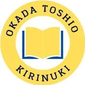 岡田斗司夫 切り抜き集