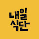 내일식단