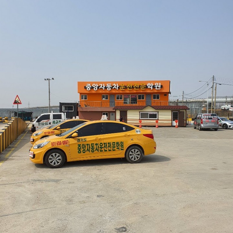 중앙자동차운전전문학원