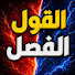 sLviINrY53A-channel-avatar-القول الفصل