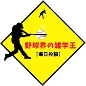 野球界の雑学王