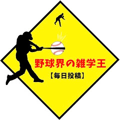 野球界の雑学王