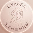 dpeXShjowHQ-channel-avatar-Судьба Женщины