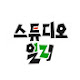 스튜디오 일리