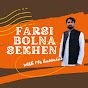 Farsi Bool Chaal Sekhen  logo
