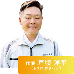 株式会社戸頃建設アイコン画像