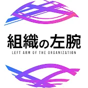 組織の左腕