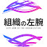 EUiZjADSr3k-channel-avatar-組織の左腕