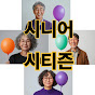 시니어시티즌