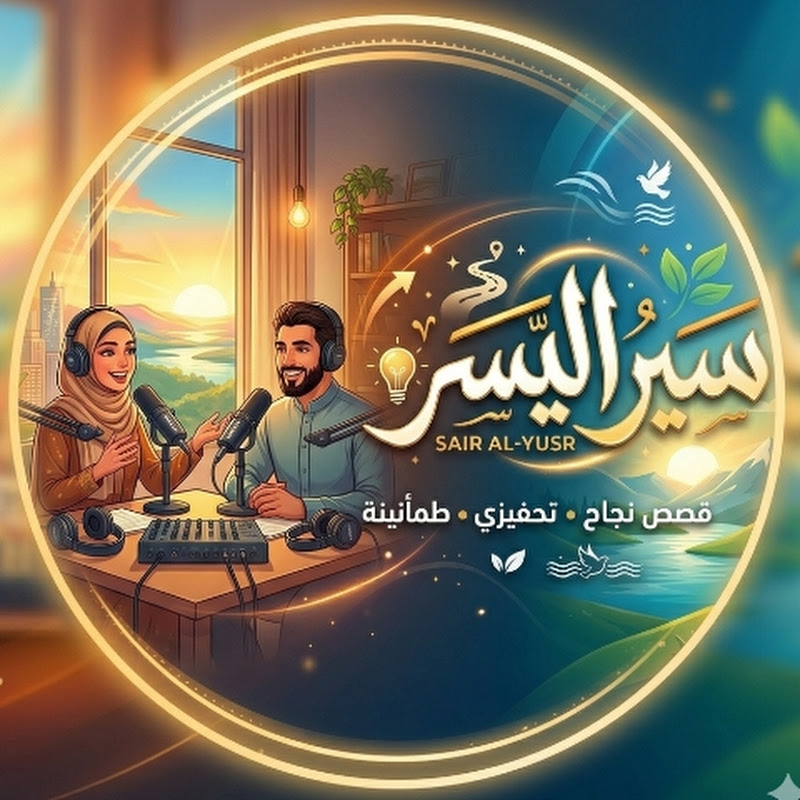 Yusr Storiesسير اليسر