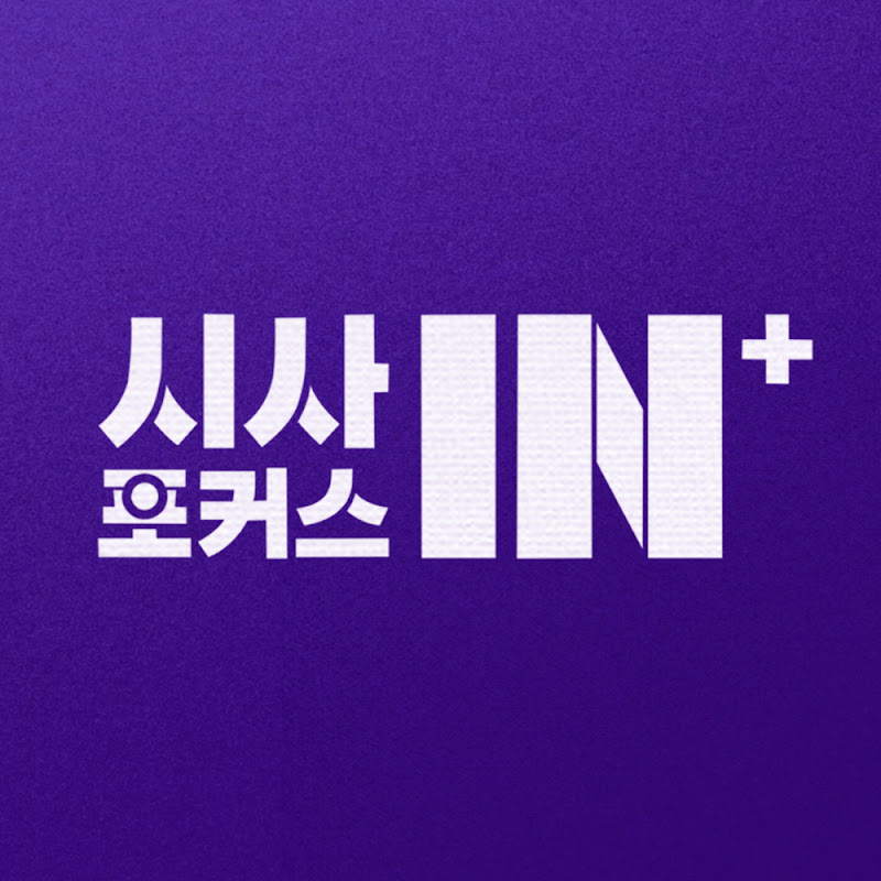 시사포커스IN플러스 Logo
