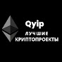 Qyip - лучшие криптопроекты