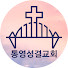 1ztY9iUH70Y-channel-avatar-통영성결교회
