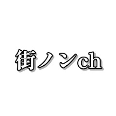 街頭ノンフィクションch