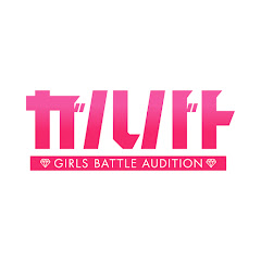 ガルバト -GIRLS BATTLE AUDITION-