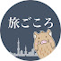 1oBs1Me5URo-channel-avatar-旅ごころ