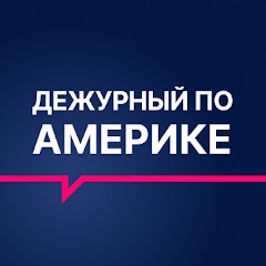 Дежурный по Америке / RTVI US