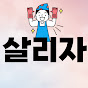 살림하고 리뷰하는 남자