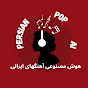ERyb5UhnFvA-channel-avatar-Persian Pop Ai & Tarjiband